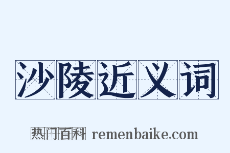 沙陵近义词是什么意思的图片